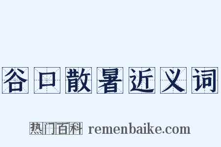 谷口散暑近义词是什么意思的图片